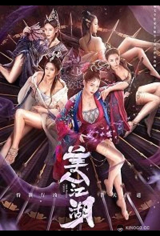Красота Тянь мен Beauty of Tang Men (2021)