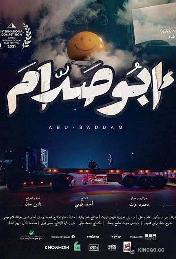 Абу Саддам Abo Saddam (2021)