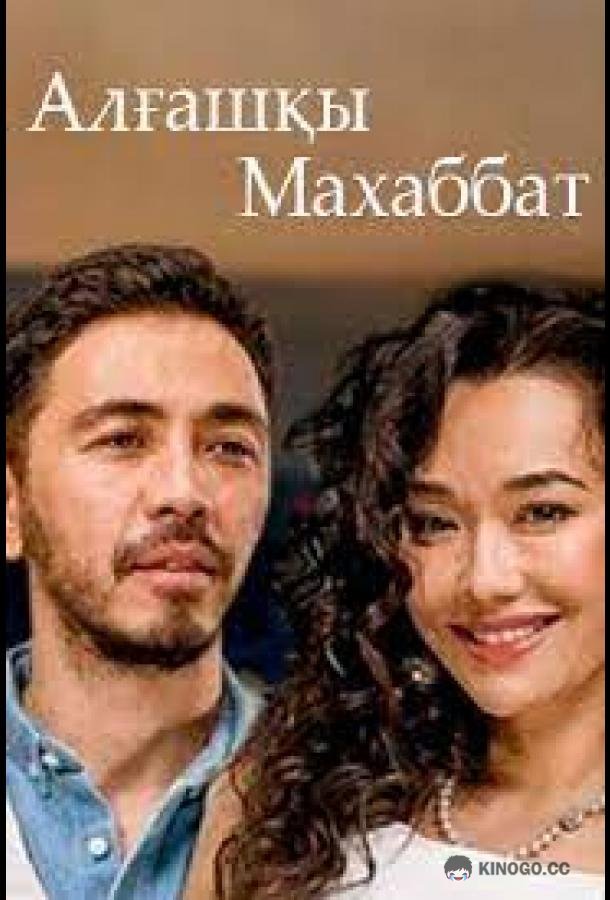 Первая любовь Алгашкы махаббат (2021)