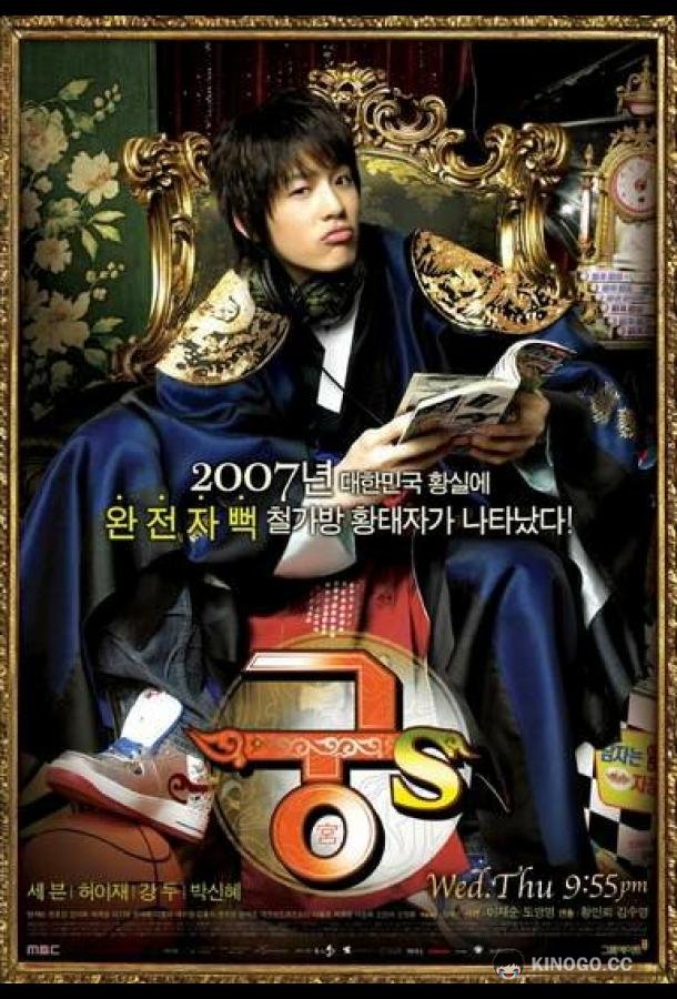 Дворец С Gung S (2007)
