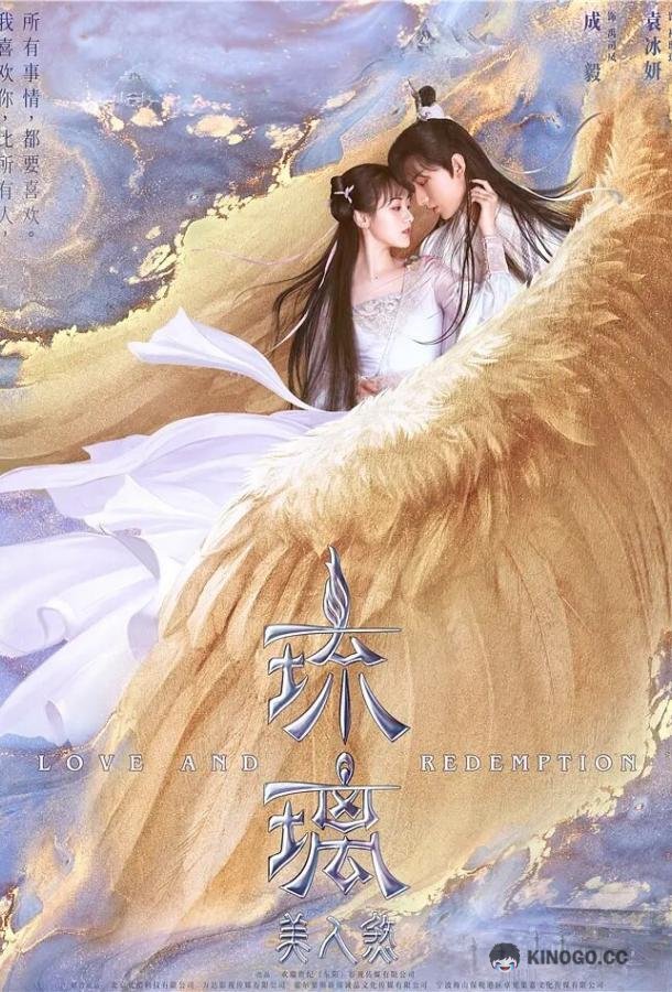 Любовь и искупление Liu li (2020)