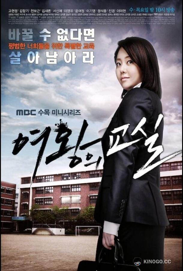 Класс королевы Yeowangui gyosil (2013)