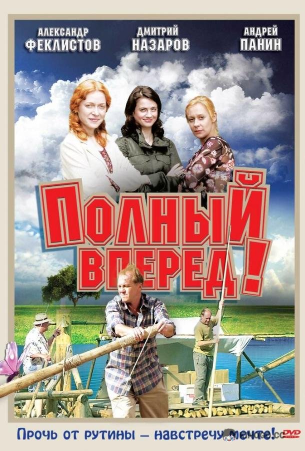 Полный вперед!  (2004)