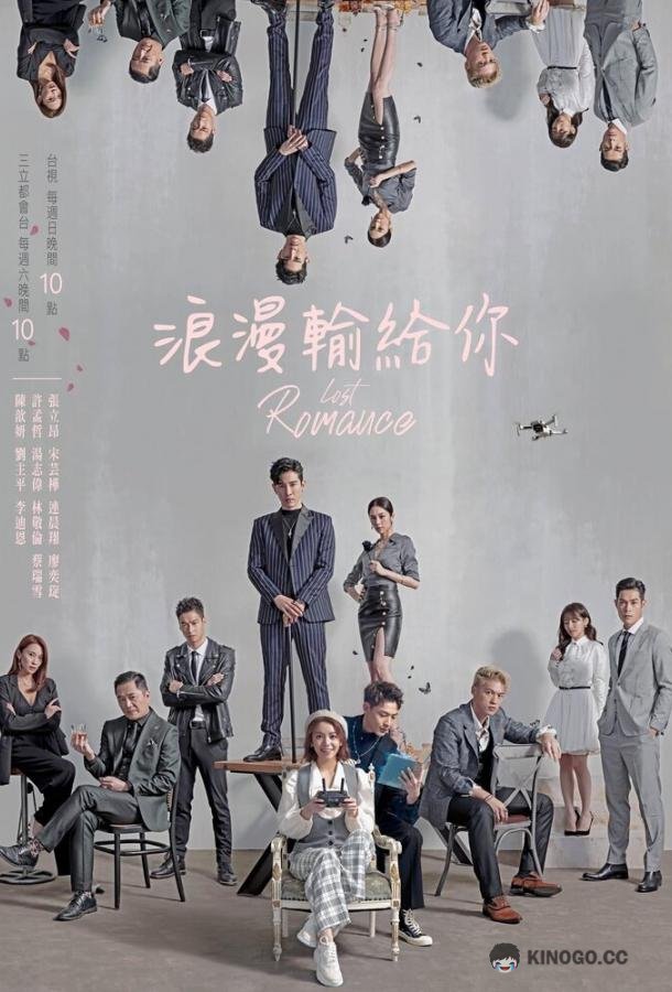 Потерянный роман Lang man shu gei ni (2020)