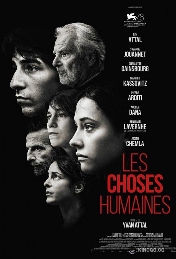 Дела человеческие Les choses humaines (2021)