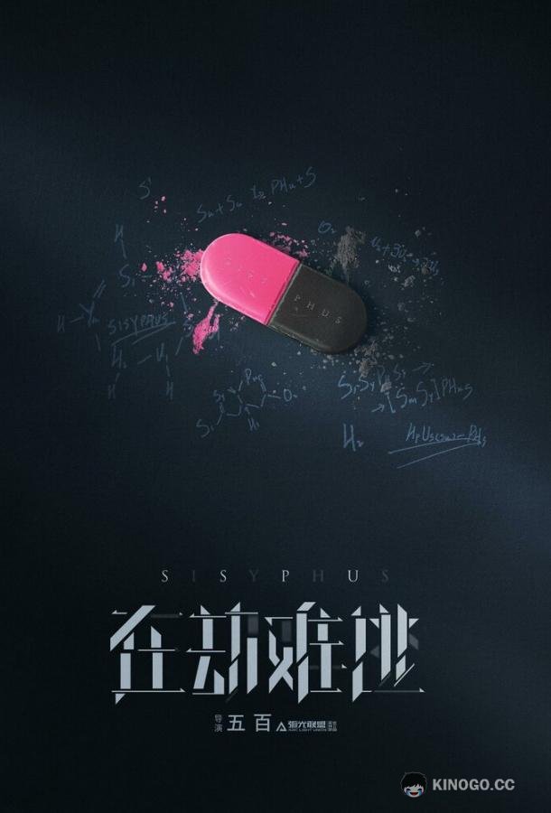 Сизиф Zai jie nan tao (2020)