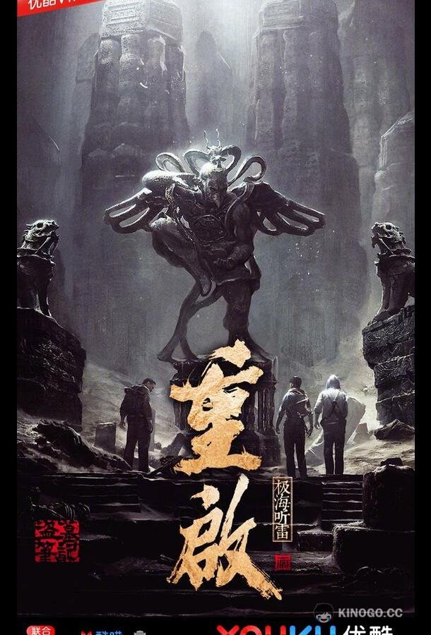 Затерянная гробница 3 Chong qi zhi ji hai ting lei (2020)