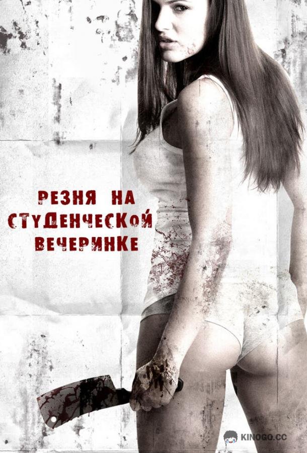 Резня на студенческой вечеринке Sorority Party Massacre (2012)