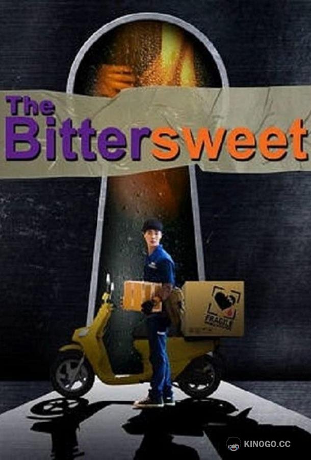 Горькая радость The Bittersweet (2017)