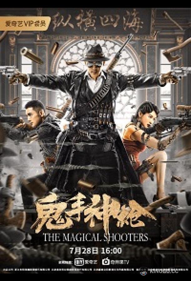 Снайпер The Sniper / The Magical Shooters (2021)