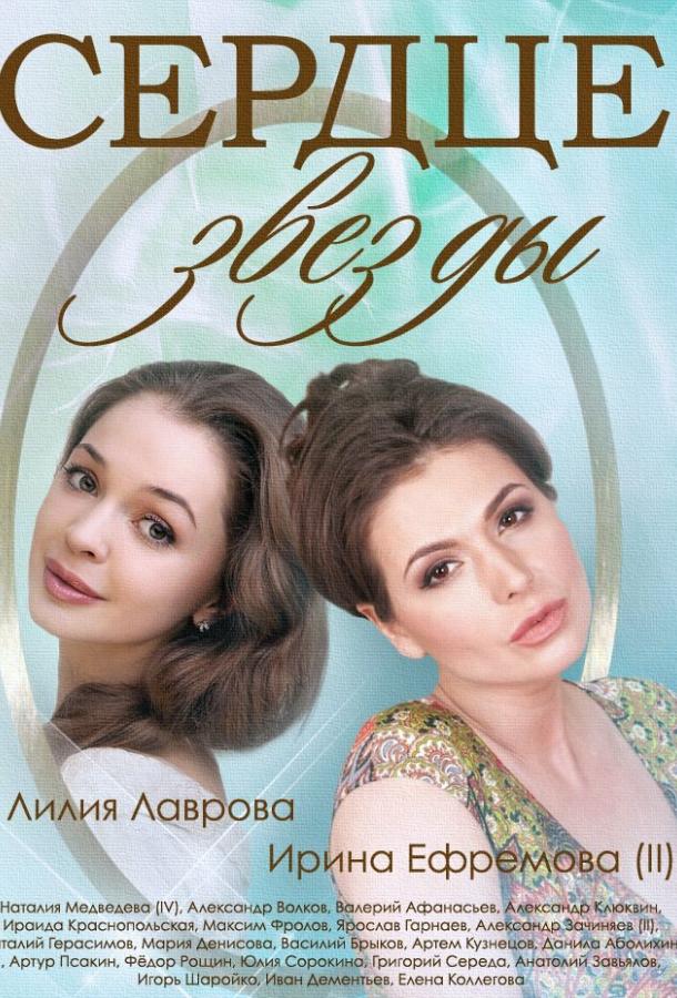 Сердце звезды  (2014)
