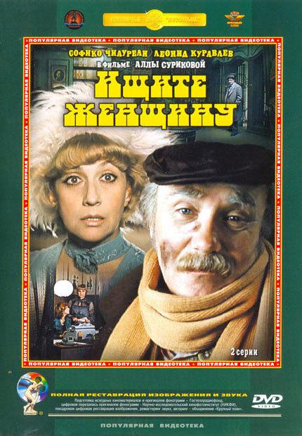 Ищите женщину  (1982)