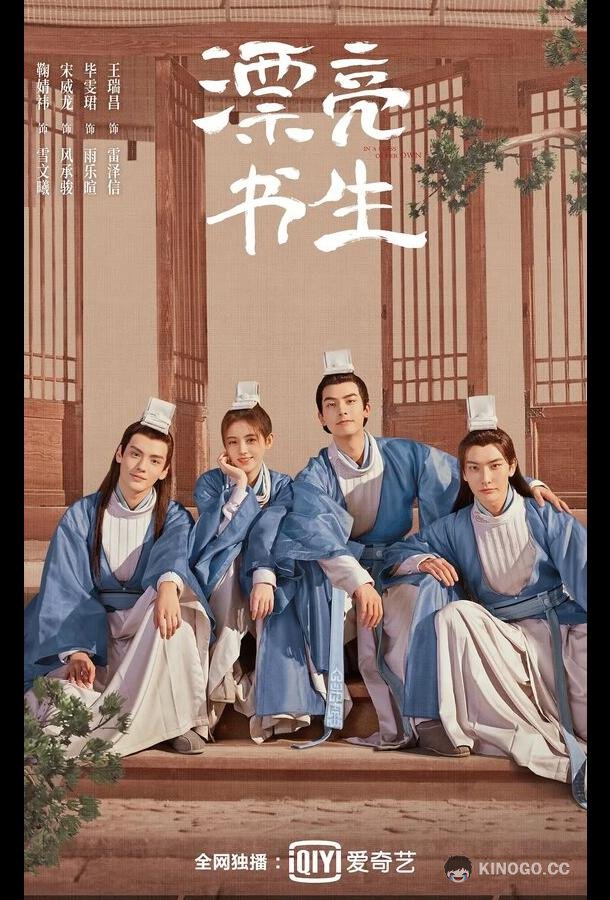 Прекрасный учёный Piao liang shu sheng (2020)