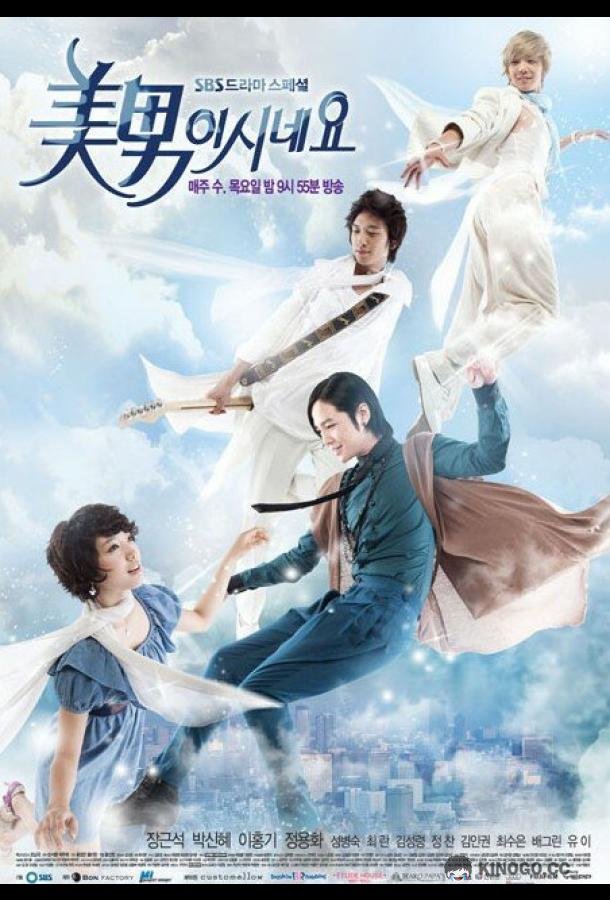 Ты прекрасен! Minami shineyo (2009)