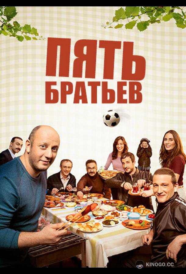 Пять братьев Bes Kardes (2015)