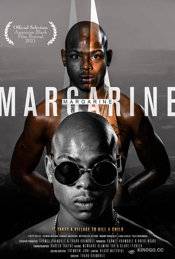 Маргарин Margarine (2021)