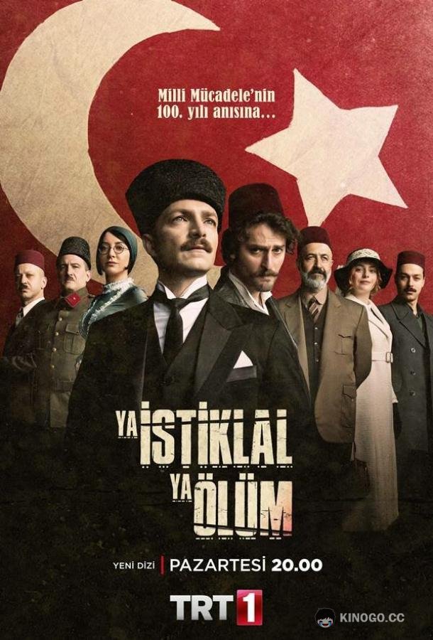 Независимость или смерть Ya Istiklal Ya Ölüm (2020)