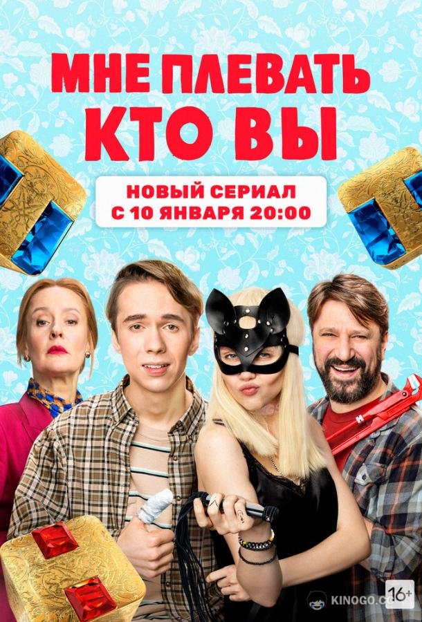 Мне плевать, кто вы  (2021)