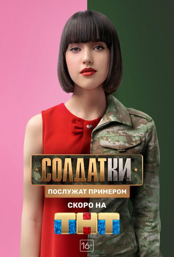 Солдатки  (2020)