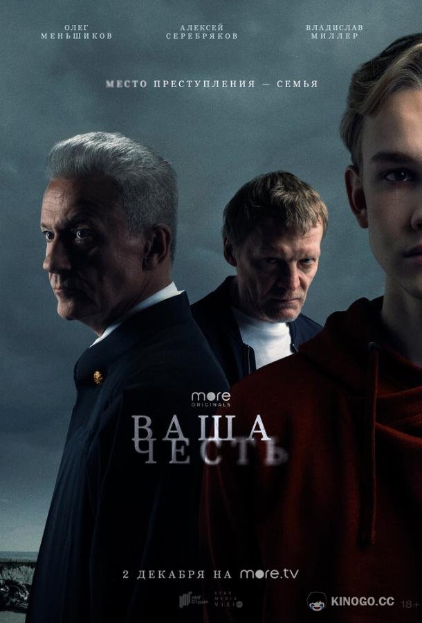 Ваша честь  (2021)