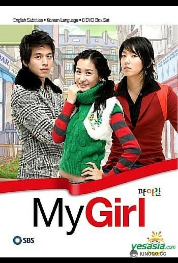 Моя девушка Mai geol (2005)