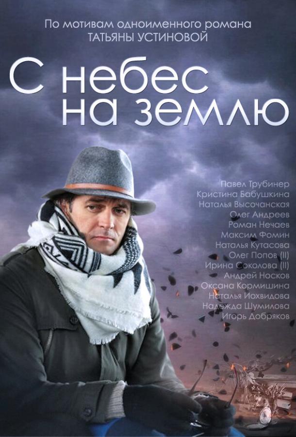 С небес на землю  (2015)