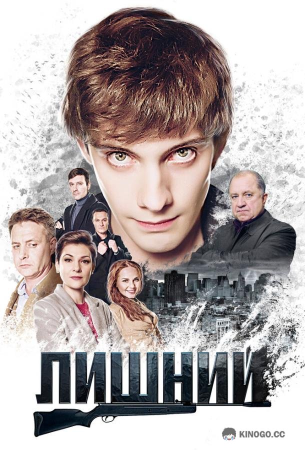 Лишний  (2017)