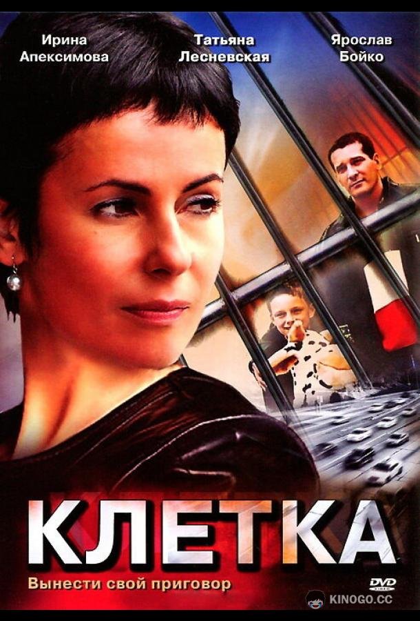 Клетка  (2001)