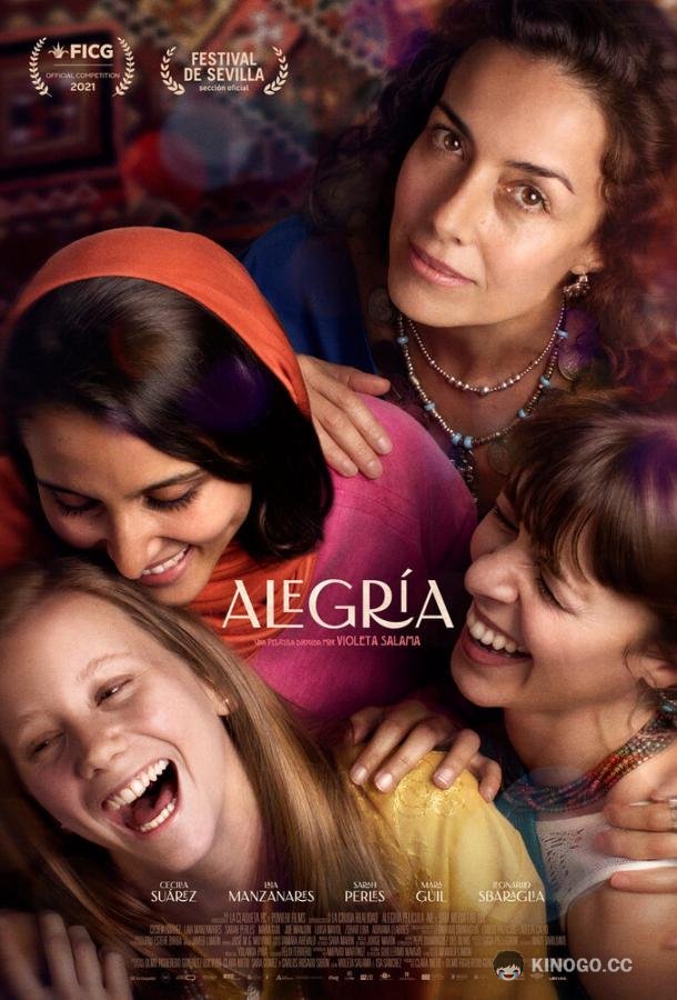Алегрия Alegría (2021)