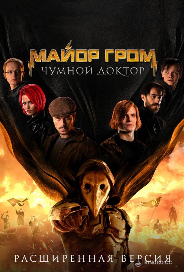 Майор Гром: Чумной Доктор. Расширенная версия  (2021)