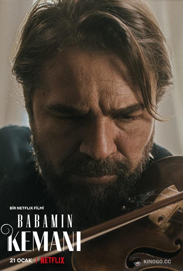 Скрипка моего отца Babamin Kemani (2022)