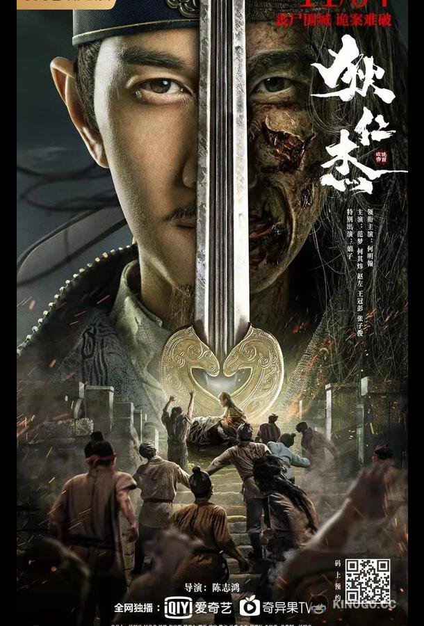 Детектив Ди и хитрый красноглазый Di Renjie zhi hui gui chi mu (2021)