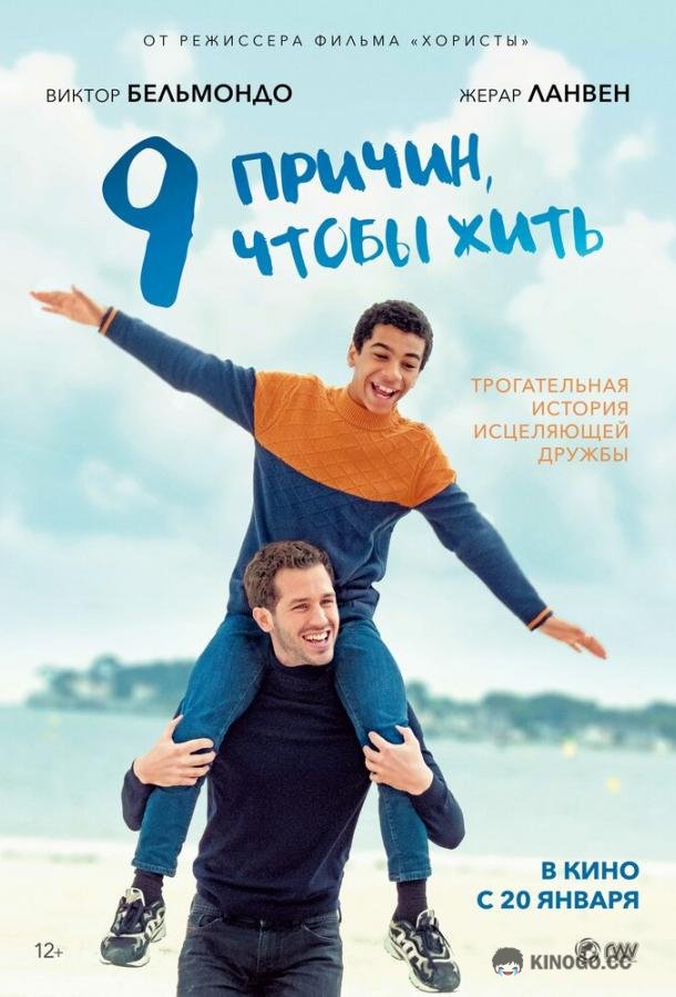 9 причин, чтобы жить Envole-moi (2021)