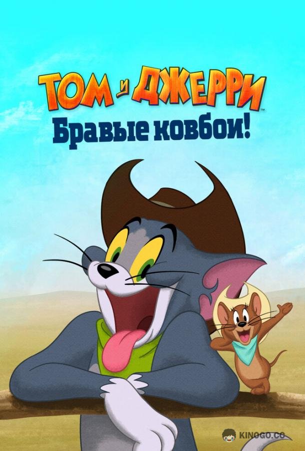 Том и Джерри: Бравые ковбои! Tom and Jerry: Cowboy Up! (2022)