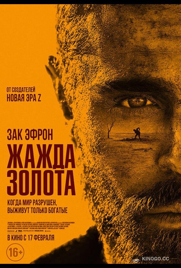 Жажда золота Gold (2022)