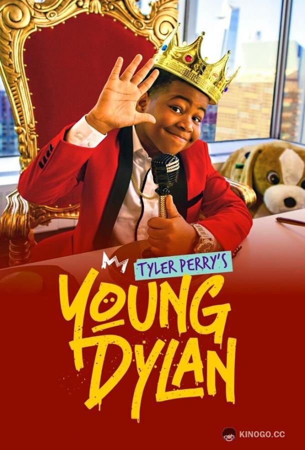 Янг Дилан Тайлера Перри Tyler Perry's Young Dylan (2020)