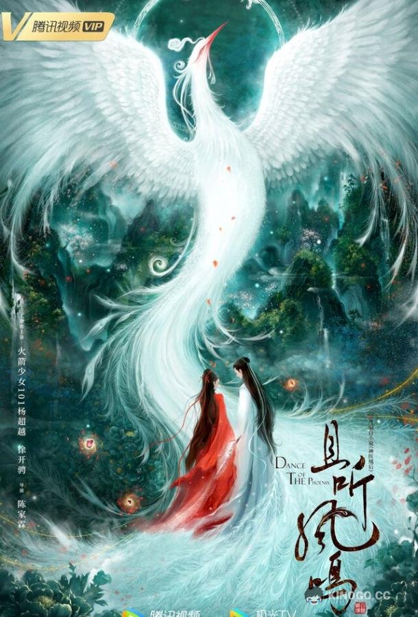 Танец феникса Qie ting feng ming (2020)
