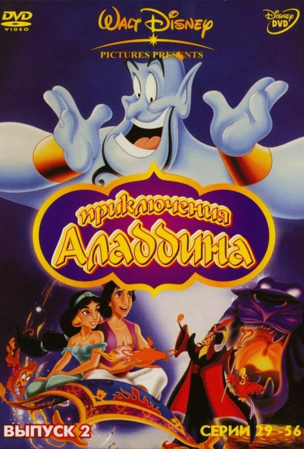 Аладдин Aladdin (1994)