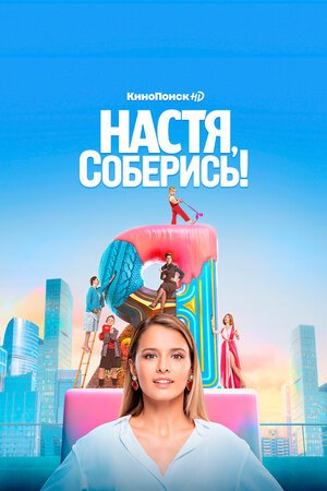 Настя, соберись!  (2020)