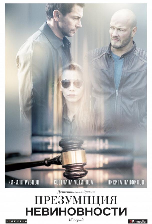 Презумпция невиновности  (2018)