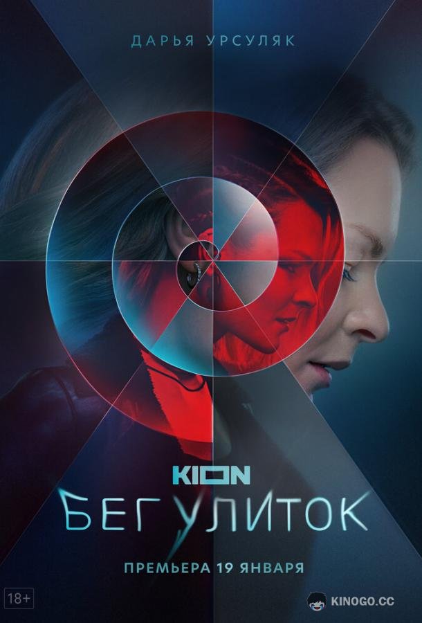 Бег улиток  (2021)