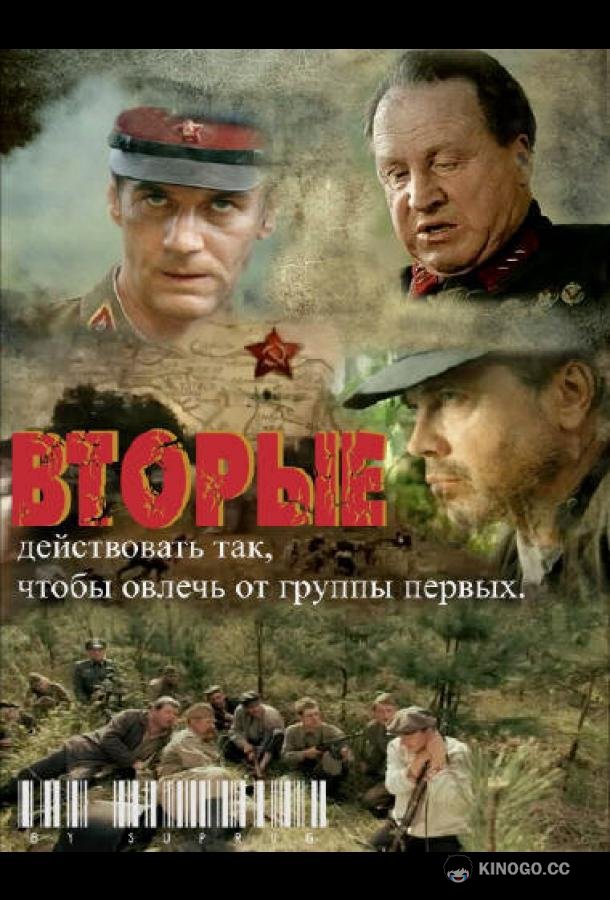 Вторые  (2009)