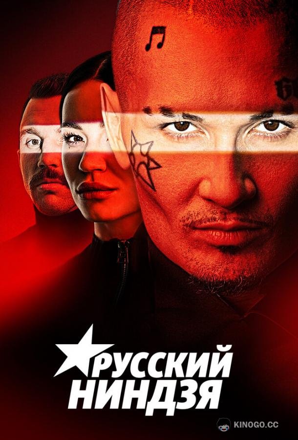 Русский ниндзя  (2021)