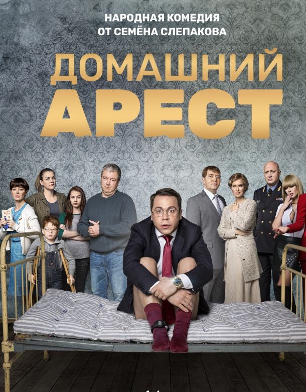 Домашний арест  (2019)