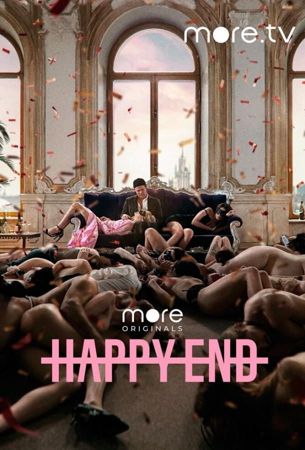 Happy End  (2021)