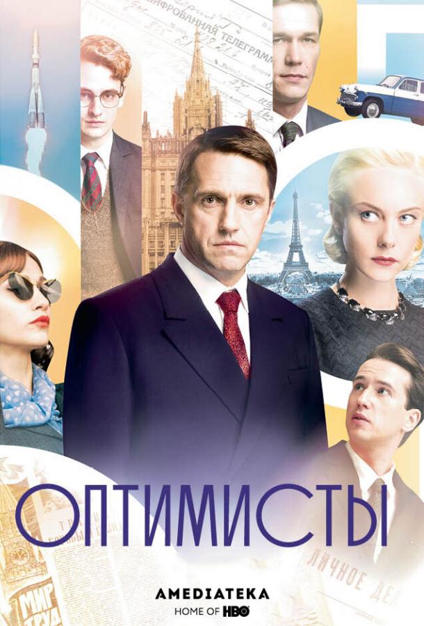 Оптимисты  (2017)