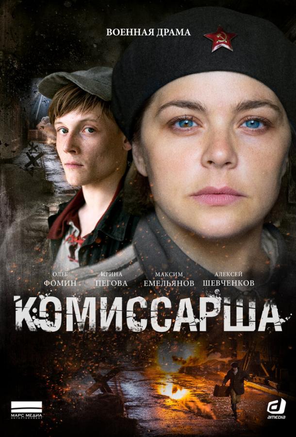 Комиссарша  (2016)