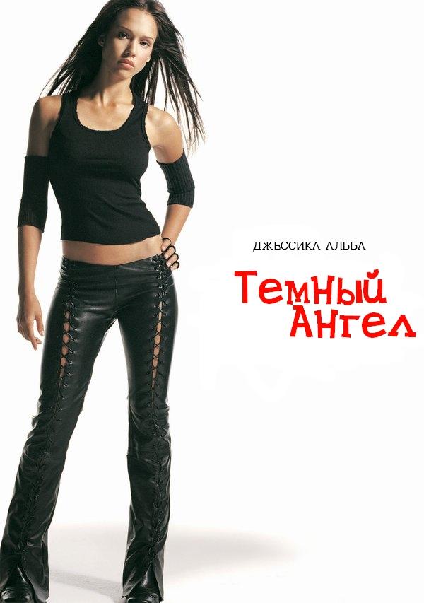 Темный ангел Dark Angel (2000)