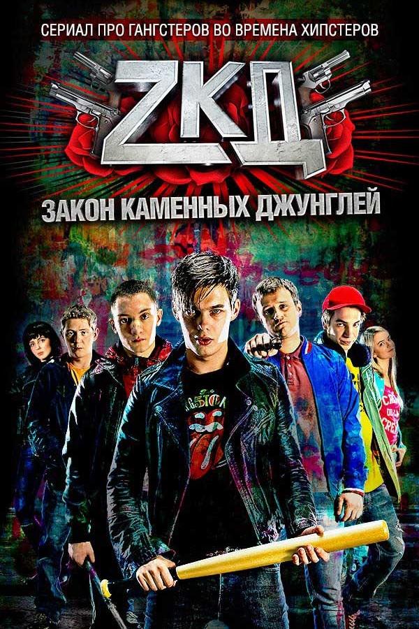 Закон каменных джунглей  (2015)