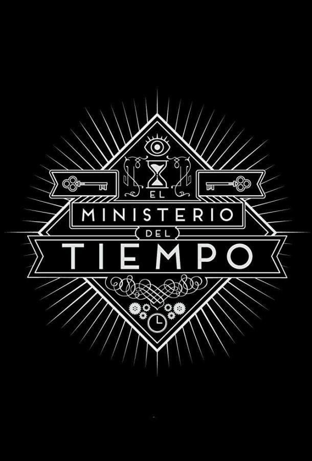 Министерство времени El ministerio del tiempo (2015)